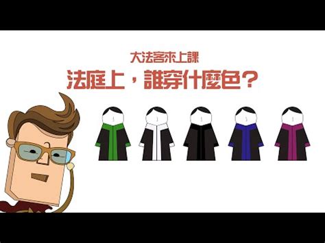 法院衣服顏色 經典語錄